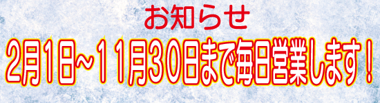 毎日営業