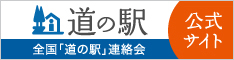 道の駅連絡会